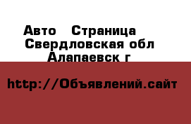  Авто - Страница 10 . Свердловская обл.,Алапаевск г.